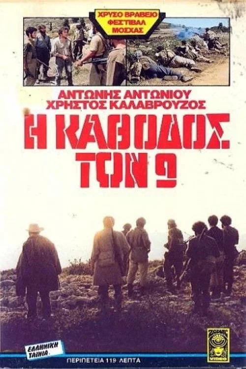 Η κάθοδος των εννέα постер