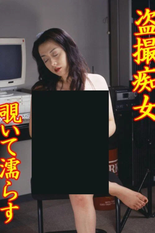 盗撮痴女　覗いて濡らす постер