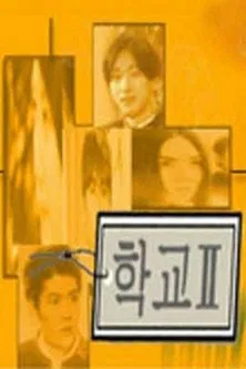 학교 2 постер