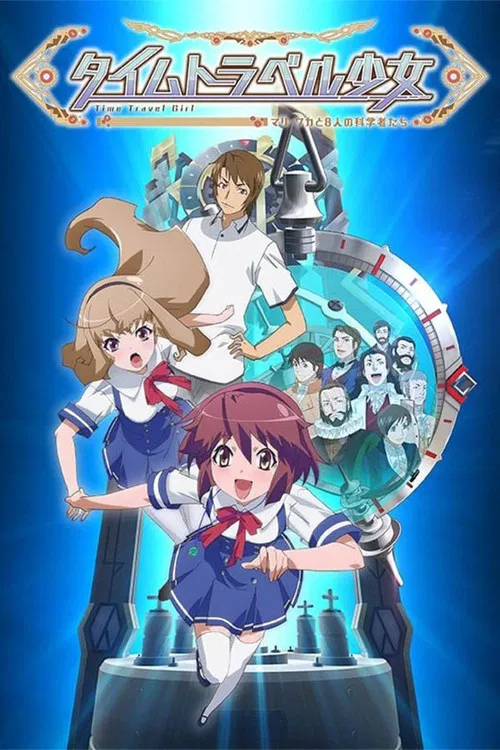 タイムトラベル少女～マリ・ワカと8人の科学者たち～ постер