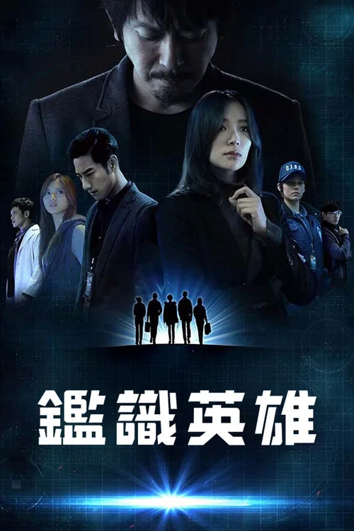 鑑識英雄 постер