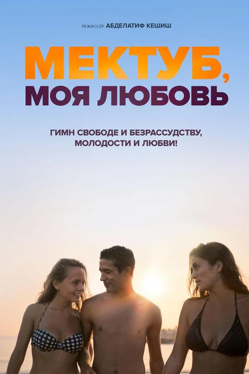 Мектуб, моя любовь постер