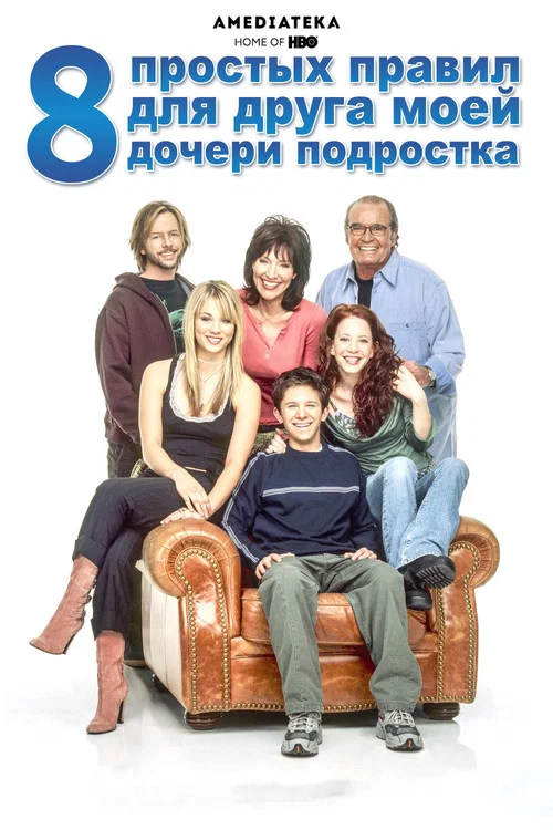 8 простых правил для друга моей дочери-подростка постер
