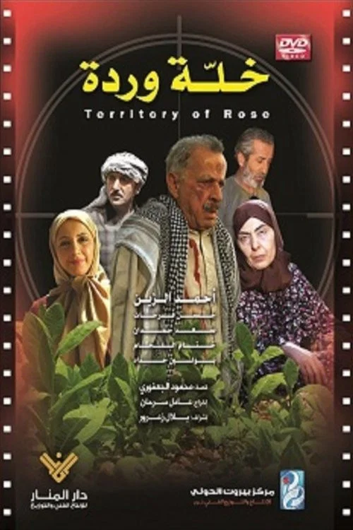 خلّة وردة постер