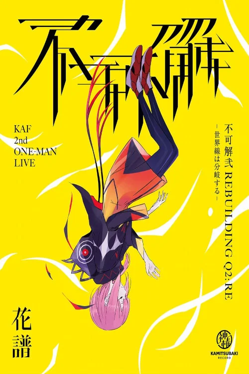 花譜 2nd ONE-MAN LIVE「不可解·弐Q2:RE-世界線は分岐する-」 постер