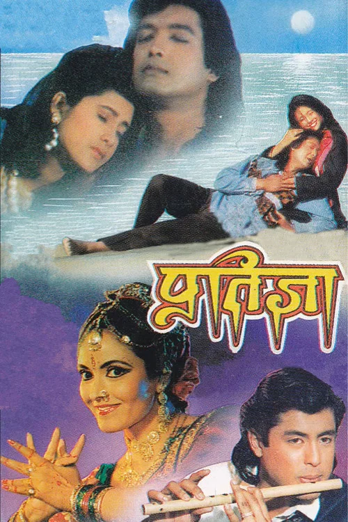 प्रतिज्ञा постер