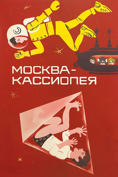 Москва - Кассиопея постер
