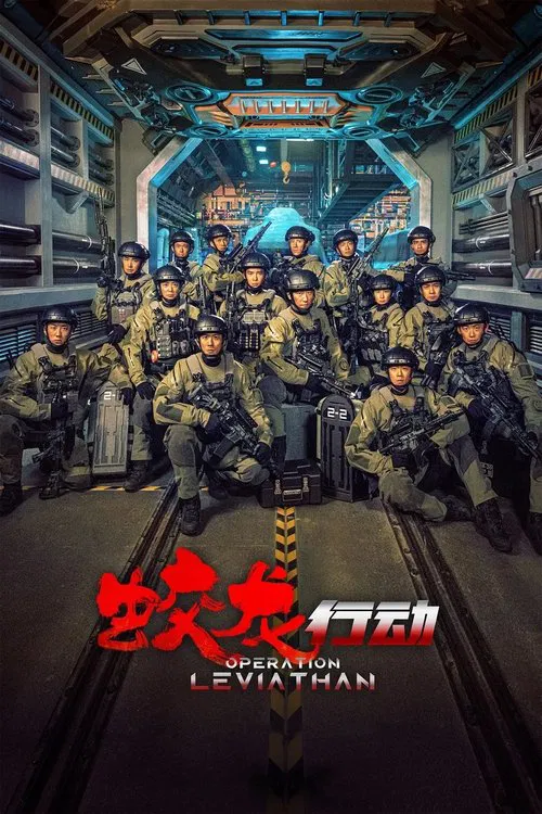 蛟龙行动 постер