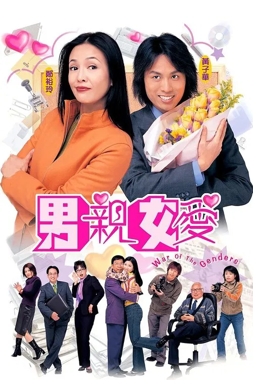 男親女愛 постер