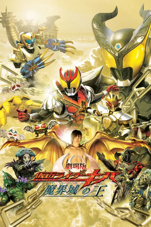 劇場版 仮面ライダーキバ 魔界城の王 постер