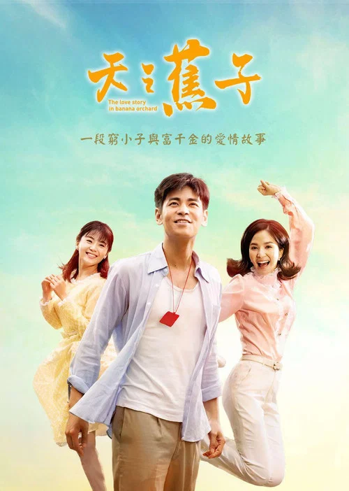 天之蕉子 постер