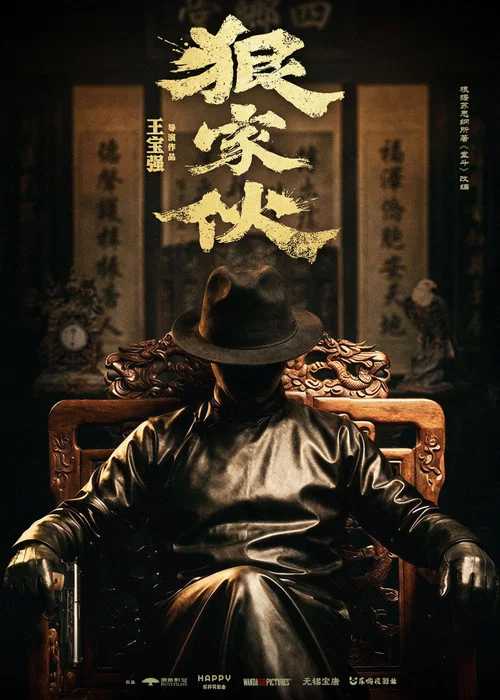 狠家伙 постер