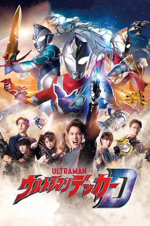 ウルトラマンデッカー постер