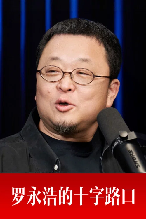 罗永浩的十字路口 постер