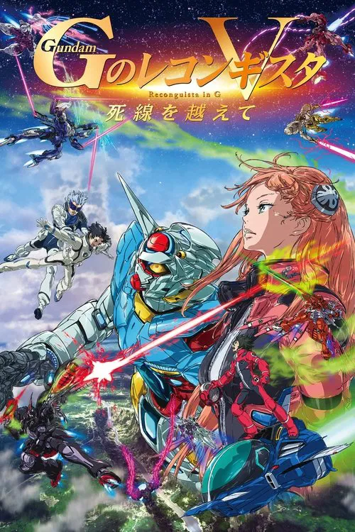 劇場版 ガンダム Ｇのレコンギスタ V 死線を越えて постер