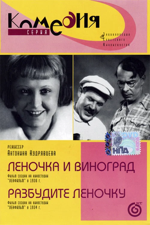 Леночка и виноград постер