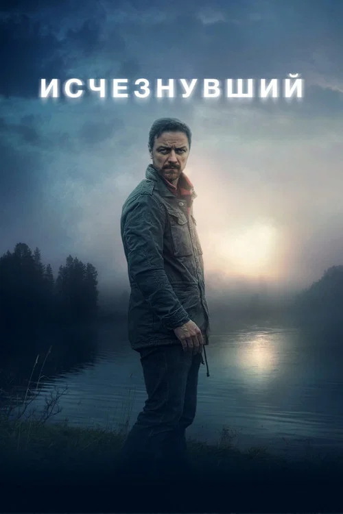 Исчезнувший постер