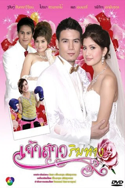 เจ้าสาวริมทาง постер