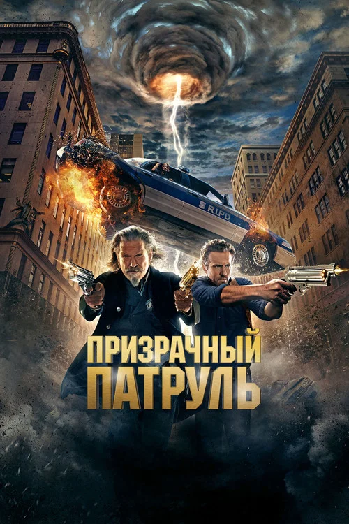 Призрачный патруль постер