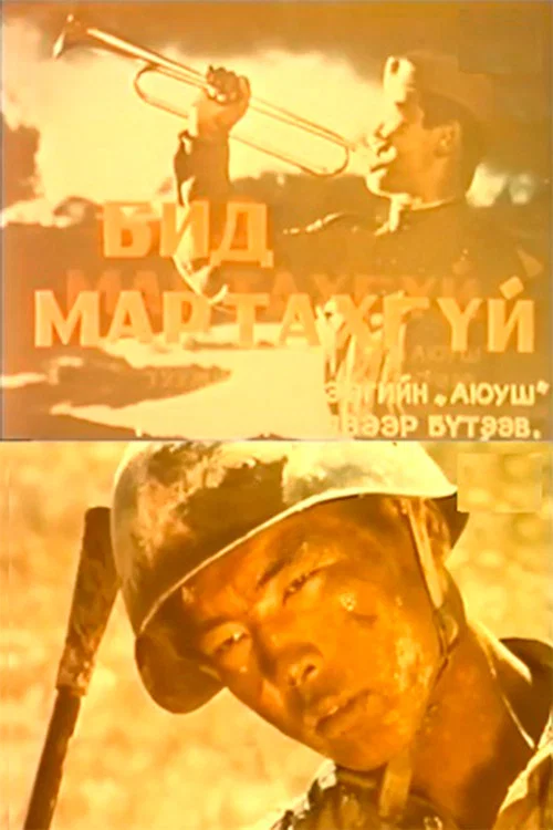 Бид мартахгүй постер