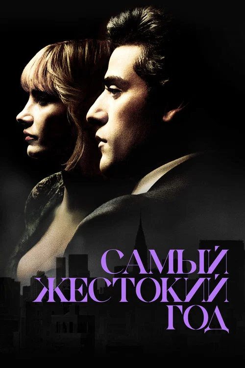 Самый жестокий год постер