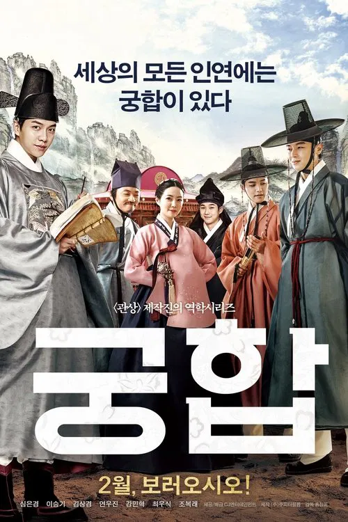궁합 постер