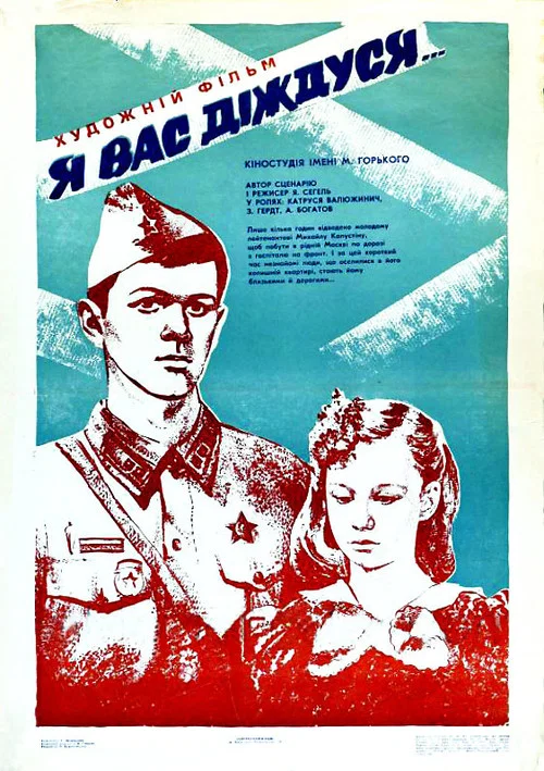 Я вас дождусь... постер
