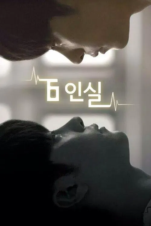 6 인실 постер