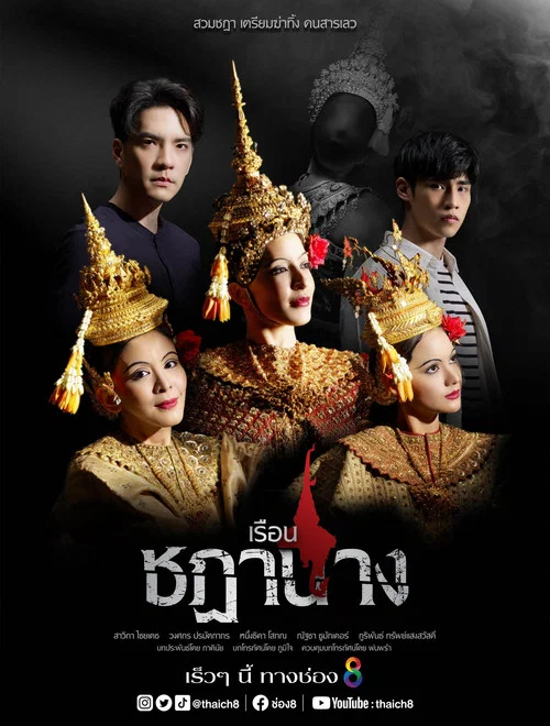 เรือนชฎานาง постер
