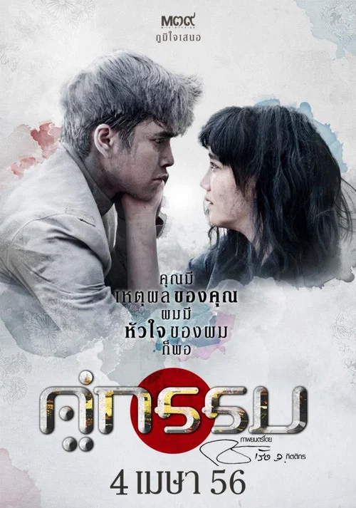 คู่กรรม постер