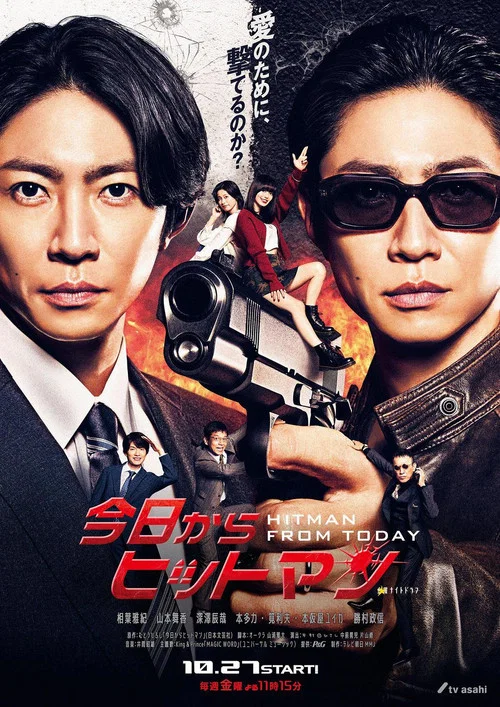 今日からヒットマン постер