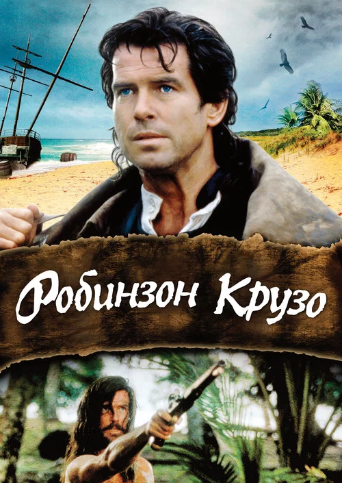 Робинзон Крузо постер