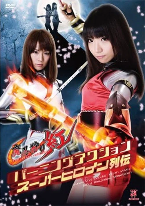 バーニングアクションスーパーヒロイン列伝 魔忍狩り紅 постер