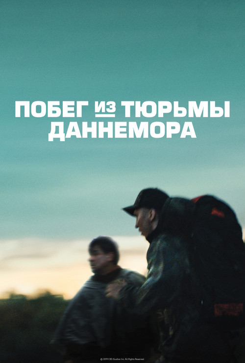 Побег из тюрьмы Даннемора постер