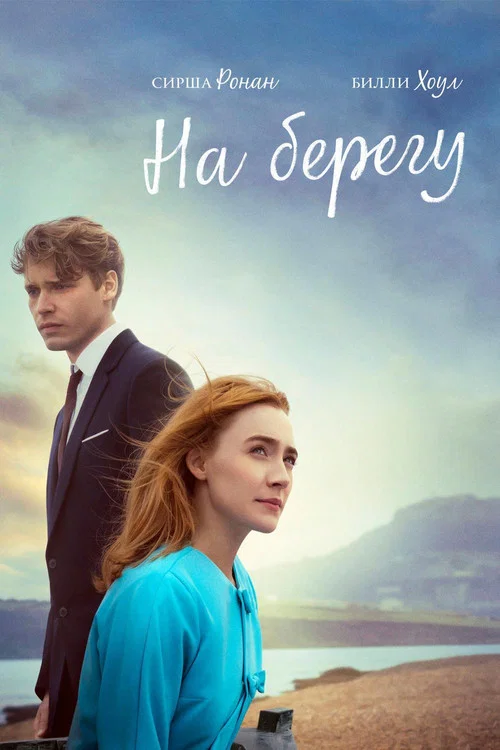 На берегу постер