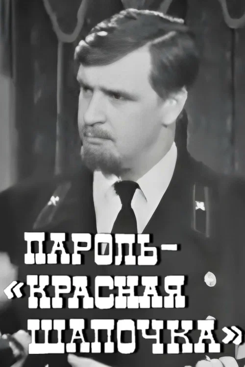 Пароль "Красная Шапочка" постер