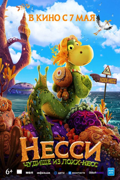 Несси. Чудище из Лохх-Несс постер