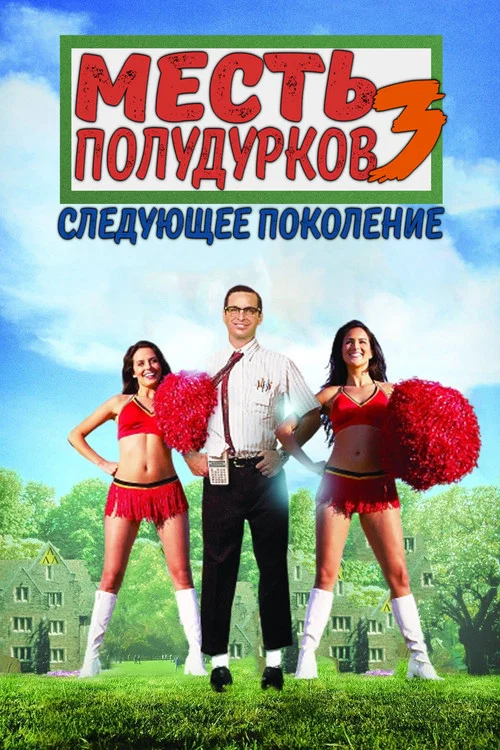 Месть полудурков 3: Следующее поколение постер