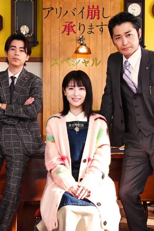 アリバイ崩し承りますスペシャル постер