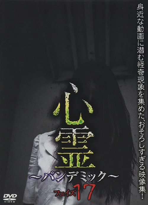心霊　～パンデミック～　フェイズ１７ постер