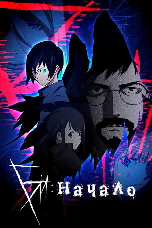 Би: Начало постер