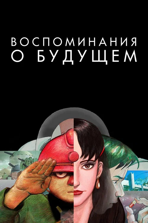 Воспоминания о будущем постер