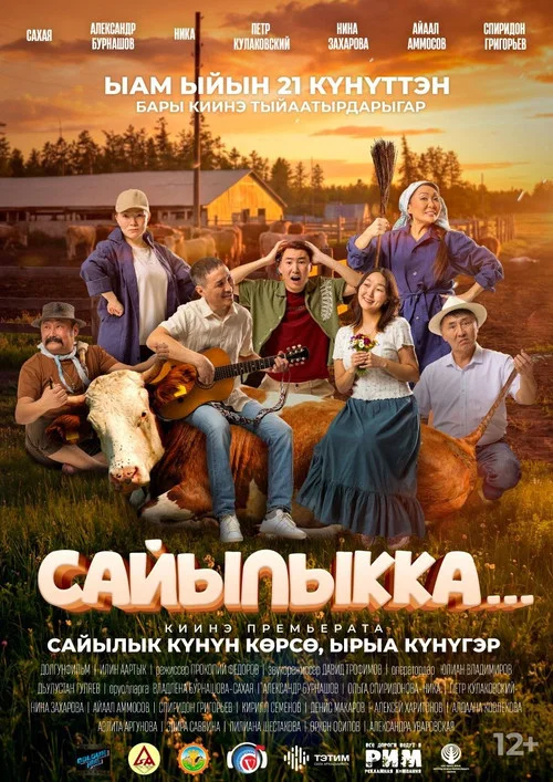 Сайылыкка... постер