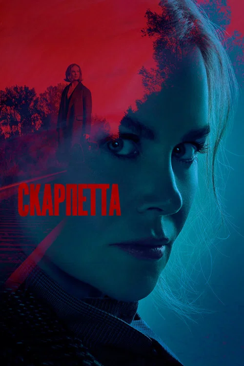 Скарпетта постер