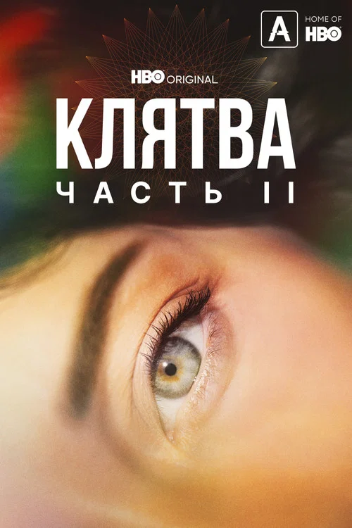 Клятва постер