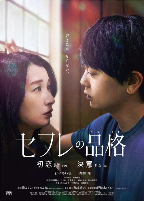 セフレの品格 初恋 постер