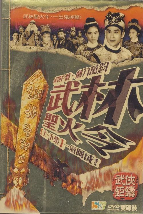 武林聖火令(上集) постер