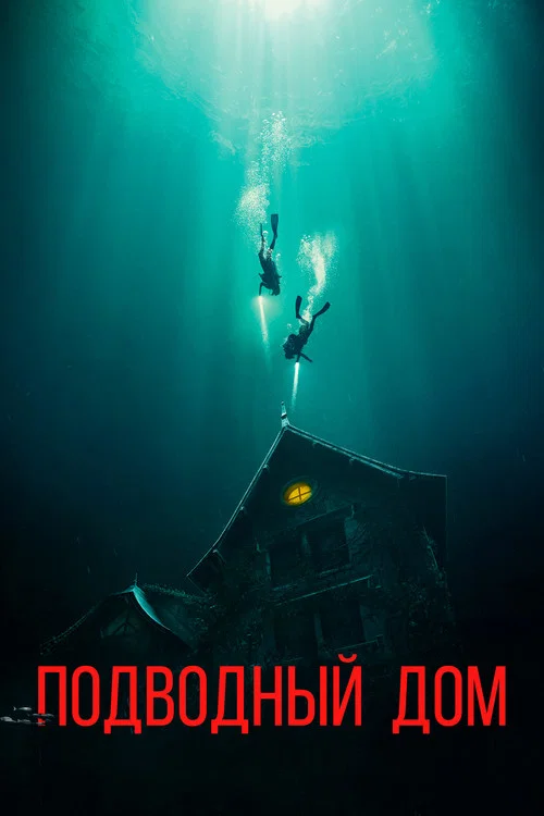 Дом на глубине постер