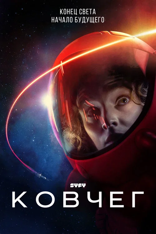 Ковчег постер