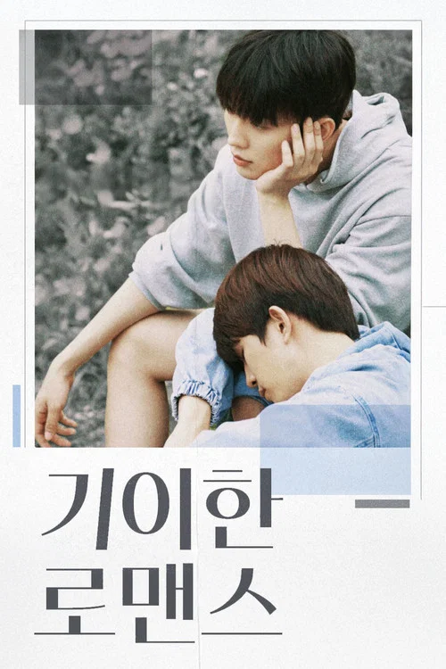 기이한 로맨스 постер